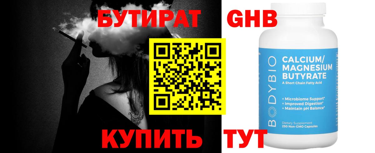 Волгодонск  БУТИРАТ 99%  Вход с VPN 