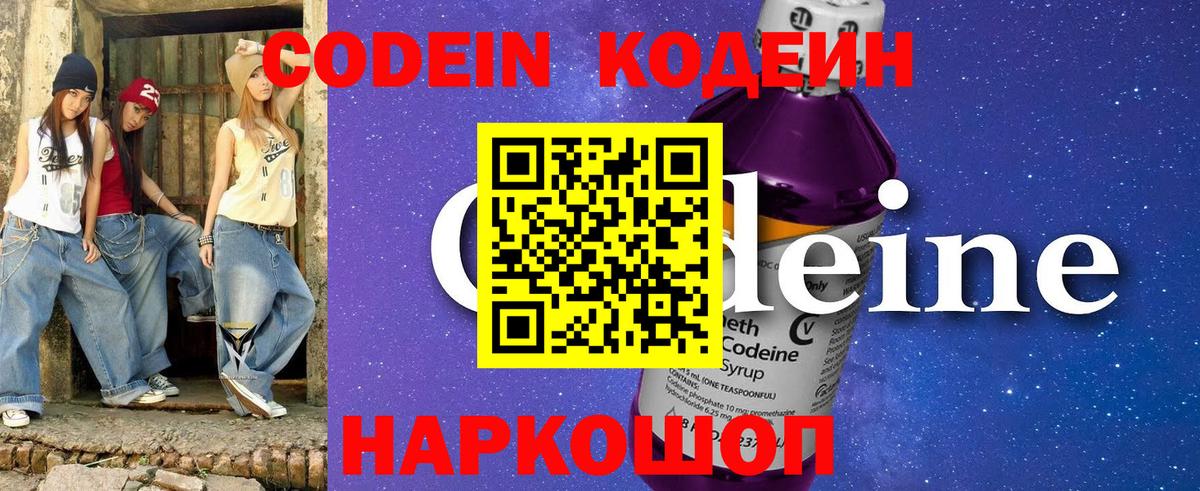 Кодеин Purple Drank Волгодонск