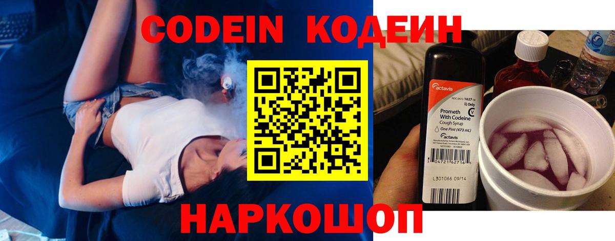 Codein Purple Drank  Кодеин Purple Drank  Вход с VPN  Волгодонск 